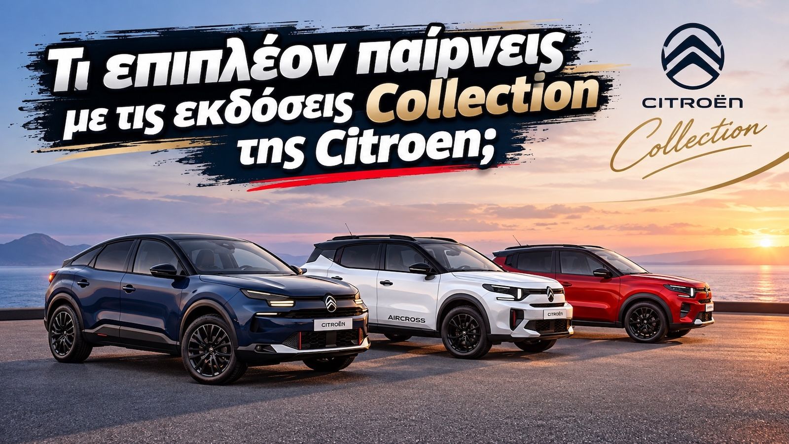 Citroen Collection: Δεν αλλάζει μόνο η εμφάνιση – τι παίρνεις επιπλέον
